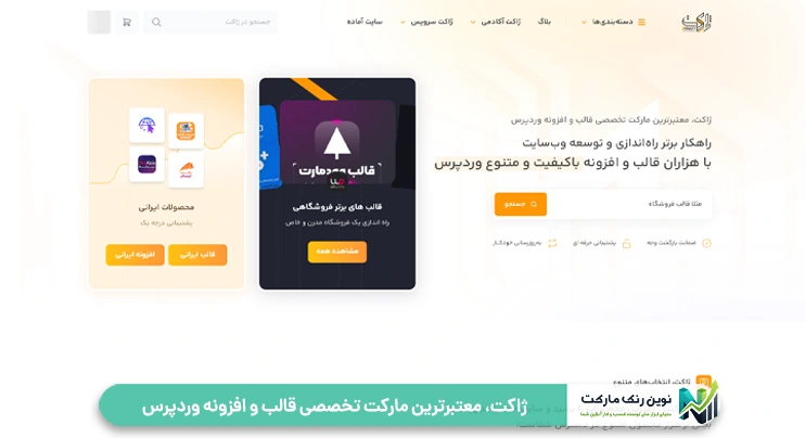 ژاکت، معتبرترین مارکت تخصصی قالب و افزونه وردپرس