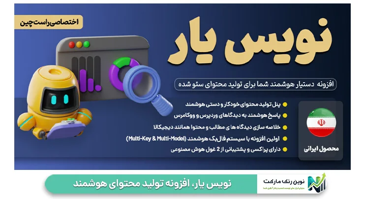 نویس یار، افزونه تولید محتوای هوشمند