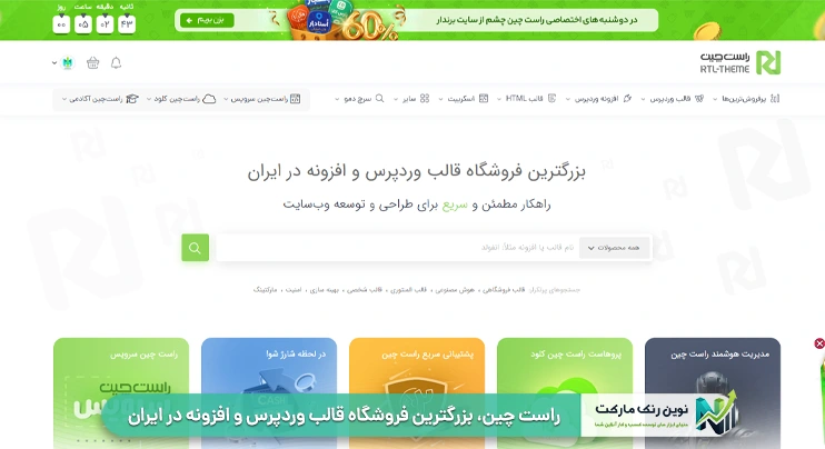 راست چین، بزرگترین فروشگاه قالب وردپرس و افزونه در ایران
