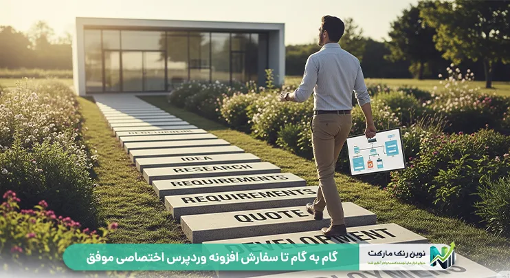 گام به گام تا سفارش افزونه وردپرس اختصاصی موفق