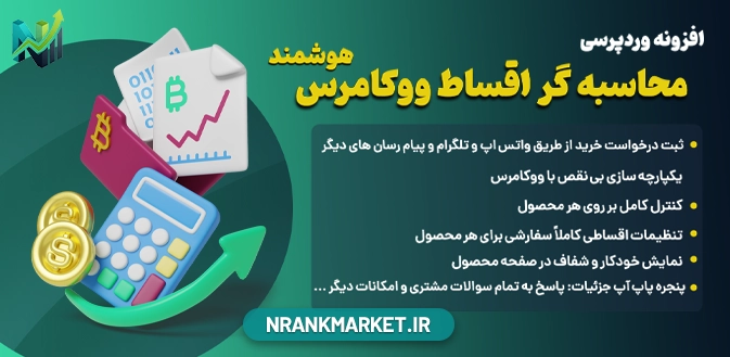 افزونه وردپرسی محاسبه گر اقساط ووکامرس