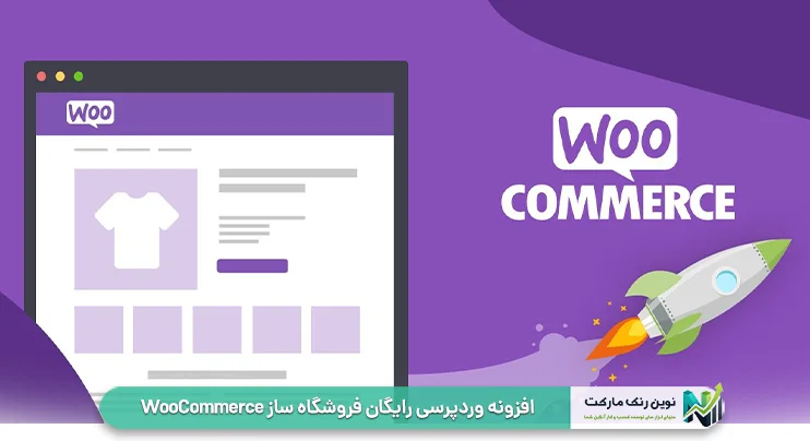 افزونه وردپرسی رایگان فروشگاه ساز WooCommerce