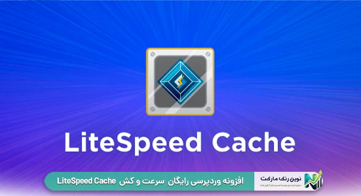 افزونه وردپرسی رایگان  سرعت و کش  LiteSpeed Cache