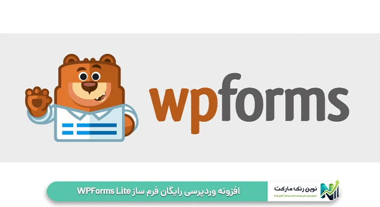 افزونه وردپرسی رایگان فرم ساز WPForms Lite