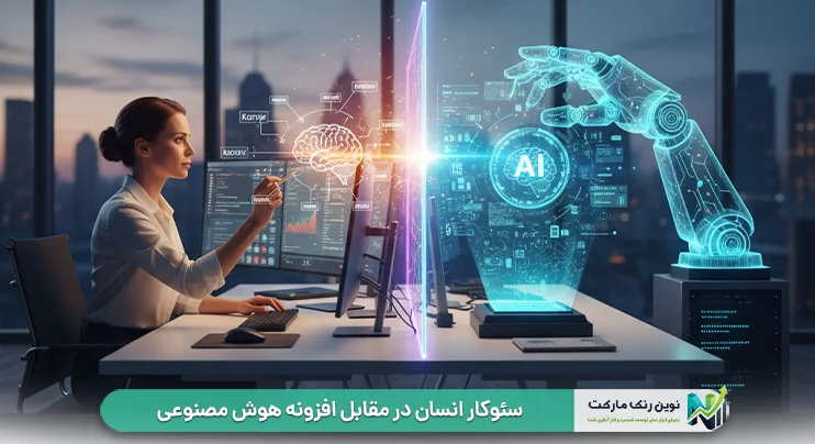 سئوکار انسان در مقابل افزونه هوش مصنوعی