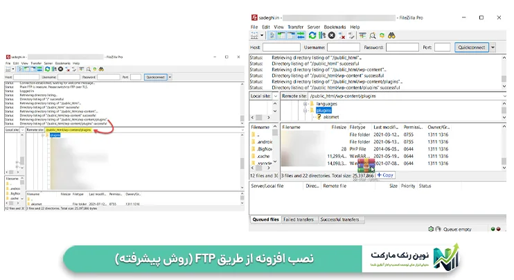 نصب افزونه از طریق FTP (روش پیشرفته)
