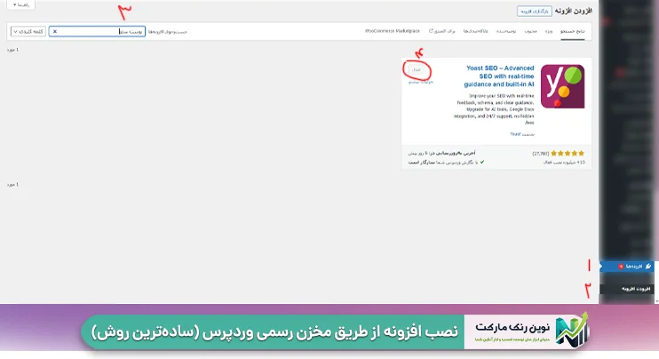 نصب افزونه از طریق مخزن رسمی وردپرس (ساده‌ترین روش)