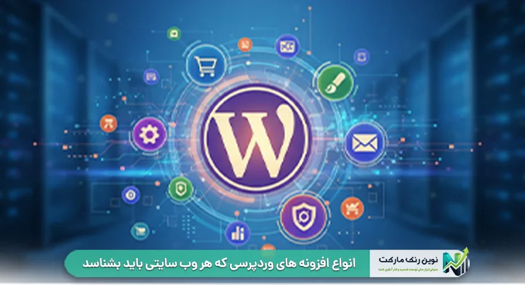 انواع افزونه‌ های وردپرسی که هر وب‌ سایتی باید بشناسد