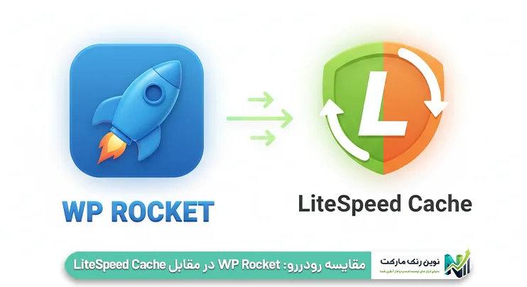   WP Rocket در مقابل LiteSpeed Cache