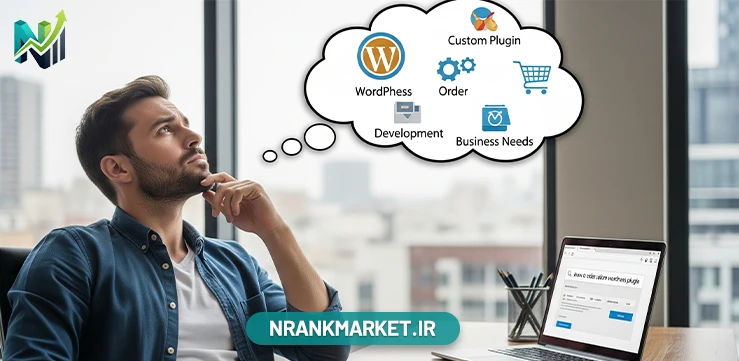 چگونه یک افزونه وردپرس اختصاصی برای کسب‌ و کار خود سفارش دهیم؟
