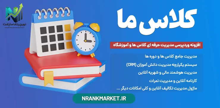 افزونه وردپرسی مدیریت حرفه ای کلاس ها و آموزشگاه کلاس ما