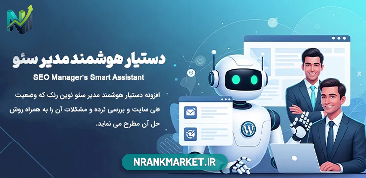 افزونه وردپرسی دستیار هوشمند مدیر سئو