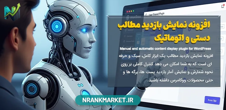 افزونه نمایش بازدید مطالب دستی و اتوماتیک برای وردپرس