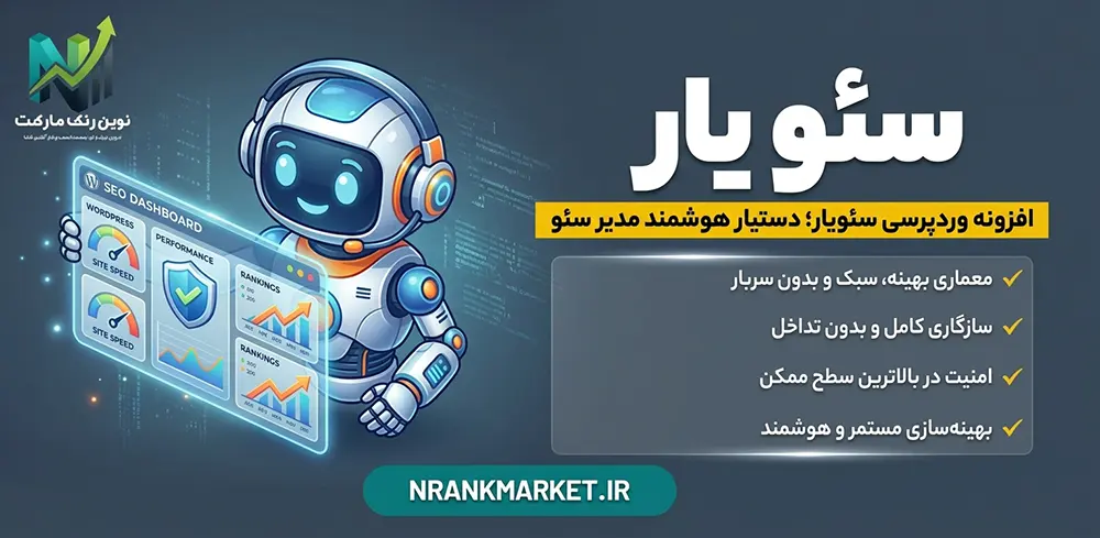 افزونه وردپرسی سئویار؛ دستیار هوشمند مدیر سئو (ابزار جامع امنیت، سرعت و فنی و راهکار های سئویی )