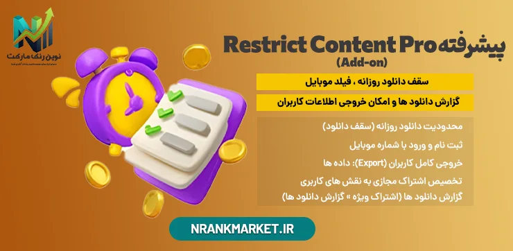 افزونه جانبی ابزارهای پیشرفته Restrict Content Pro