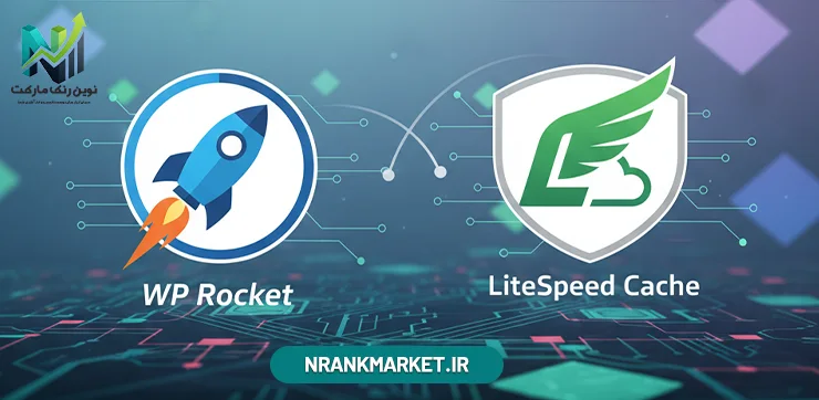 WP Rocket در مقابل LiteSpeed Cache: کدام افزونه کش واقعاً سایت شما را سریعتر میکند؟