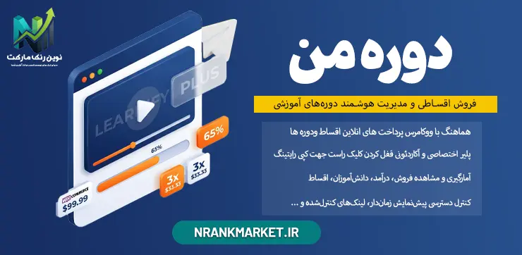 افزونه دوره من | فروش اقساطی و مدیریت هوشمند دوره‌های آموزشی در وردپرس